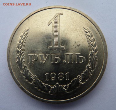 1 рубль 1981 aUNC. Ненаборная до 21:30 13.10.2015 - SAM_2403.JPG