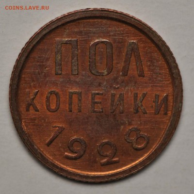 полкопейки 1928, отличная; до 16.10.2015 22-00 МСК - DSC_6471.JPG