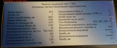 Ракетно пушечный танк Т-90С 1:35 металл на оценку - 20150829_133248
