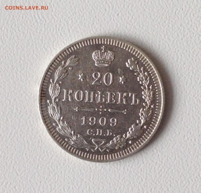 20 копеек 1909 до 12.10.15 в 22-00 мск - IMG_1630.JPG