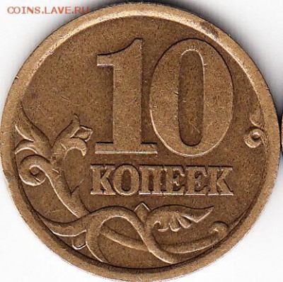 10 коп 2003 г сп, шт 2.1А и 2.2А. до 16.10.15. - IMG_NEW_NEW