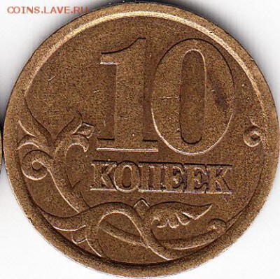 10 коп 2003 г сп, шт 2.1А и 2.2А. до 16.10.15. - IMG_NEW_NEW_0001