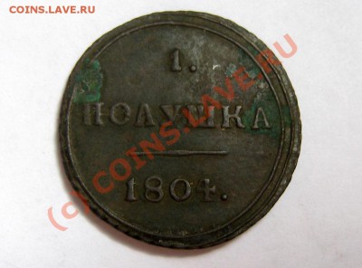 Полушка RR!!! 1804 г. КМ Отличная!!! до 31.08.10 21.30 МСК - 1-полушка-1804_3