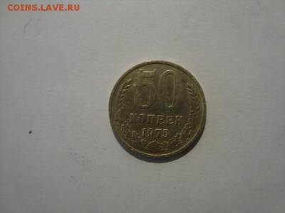 50 коп 1975 г - DSC08613.JPG