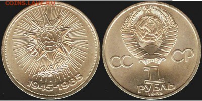 СССР -1 рубль 40 лет Победы 1985г. до 21.00 мск 17.10.15 - СССР -1 рубль 40 лет Победы 1985г