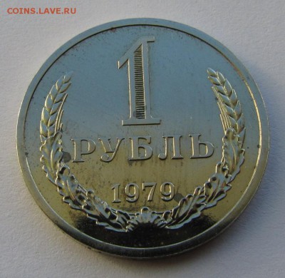 1 рубль 1979г. наборный до 16-10-15 - IMG_3283