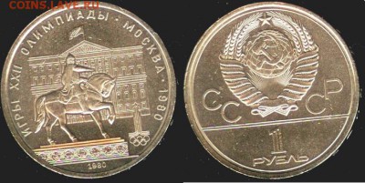 СССР -1 рубль олимпиада-80- Моссовет. до 21.00 мск 17.10.15 - СССР -1 рубль олимпиада-80- Моссовет-1980 г -1
