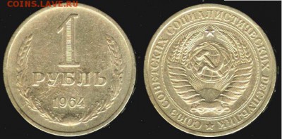 СССР- 1 рубль 1964, до 21.00 мск 17.10.2015 - 1 рубль 1964-2