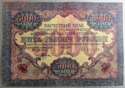 расчетный знак 1919 г. 5000 руб до 17.10. 22-00 МСК - IMG_0002.JPG