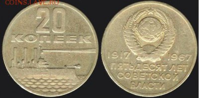 СССР -20 копеек- 50 лет сов. власти до 21.00 мск 17.10 - СССР -20 копеек- 50 лет сов. власти-1