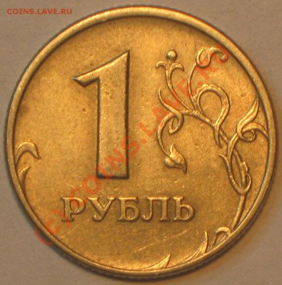 1 рубль 2005 г.ММД шт.В. - IMG_2489