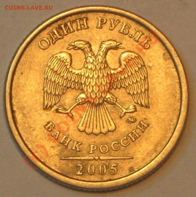 1 рубль 2005 г.ММД шт.В. - IMG_2496