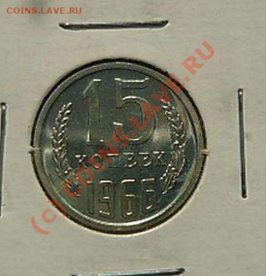 15 КОП 1966Г ДО 26.08.10.21-30 (КОРОТКИЙ АУКЦИОН) - P1040341_thumb