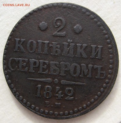 2 копейки 1842 ЕМ - IMG_5090