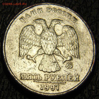 5 рублей 1997 подделка? [объединено из нескольких тем] - DSC09876.JPG