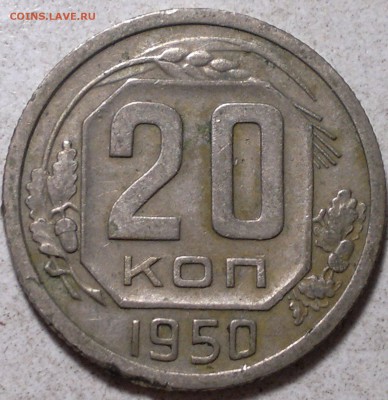 20 копеек 1950 г. до 13.10.15. в 22.00.  мск. - 2015-10-11-5696