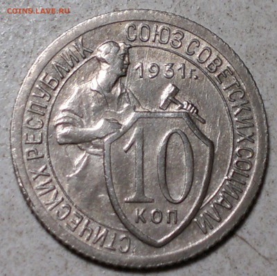 10 копеек 1931г.Сохран! до 13.10.15. в 22.00.  мск. - 2015-10-11-5690