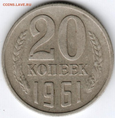20 коппек 1961 г Ф112 до 12.10.15 г. в 22.00 - Scan-151011-0036