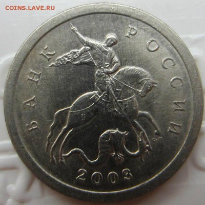 1 коп 2003 сп 3.212? - аверс