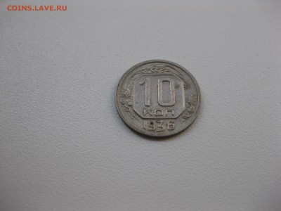 СССР,10 копеек 1936г(хорошая)!до 13.10.2015 - IMG_8425.JPG
