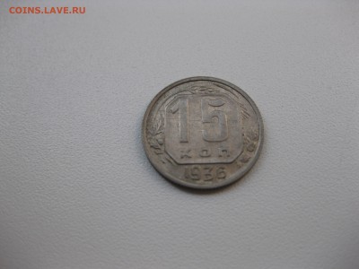 СССР,15 копеек 1936г(хорошая)!до 13.10.2015 - IMG_8423.JPG