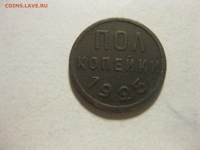 СССР,полкопейки 1925г(норм)!до 14.10.2015 - IMG_8437.JPG