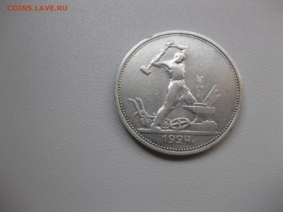 СССР,50 копеек 1924(ТР)!до 14.10.2015 - IMG_8441.JPG