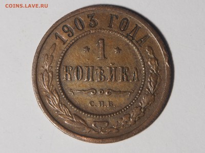 1 копейка 1903. Хорошая. до 13.10.15 в 22.00 - PA111007_thumb