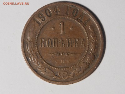 1 копейка 1904. Хорошая. до 13.10.15 в 22.00 - PA111015_thumb