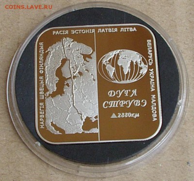 Беларусь 1 рубль Дуга Струве - IMGP1291.JPG