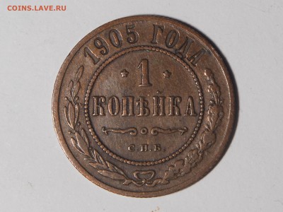 1 копейка 1905. Хорошая. до 13.10.15 в 22.00 - PA111027_thumb