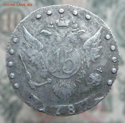15 коп. 1782 или 1787 ??? - P1040234.JPG