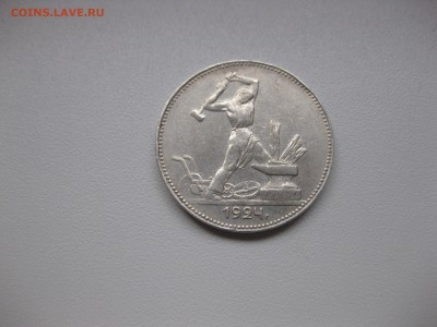 СССР,50 копеек 1924(ПЛ)!до 14.10.2015 - IMG_8397.JPG