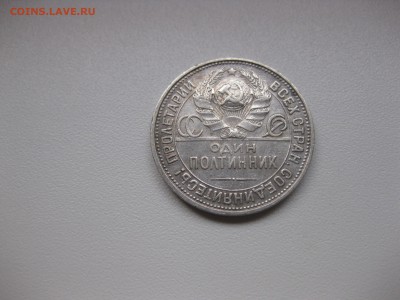 СССР,50 копеек 1924(ПЛ)!до 14.10.2015 - IMG_8396.JPG