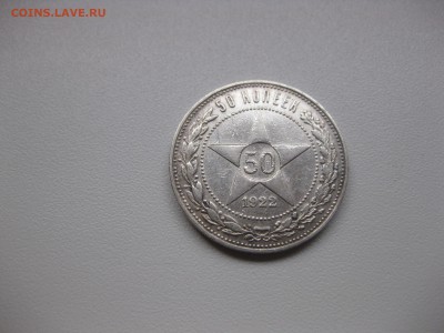 РСФСР,50 копеек 1922(ПЛ)!до 14.10.2015 - IMG_8393.JPG