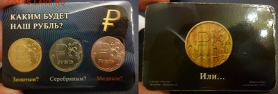 ДК Наборы Гознак, монеты, Сочи за ЛВ - Набор Будущее рубля.JPG