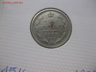 РОССИЯ,15 копеек 1908г(СПБ ЭБ)!до 14.10.2015 - IMG_8446.JPG