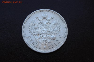 Рубль 1912 - 2