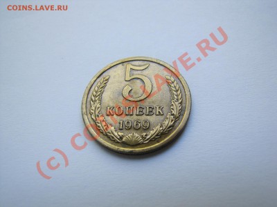 5 коп 1969 года! 27.08.10 в 22.30 МСК - IMG_0983.JPG