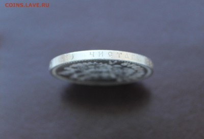 Рубль 1912 - 7