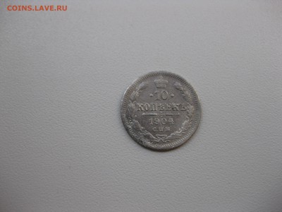 РОССИЯ,10 копеек 1904г(СПБ АР)!до 14.10.2015 - IMG_8415.JPG