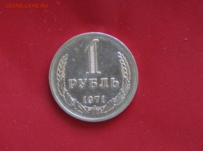 1 рубль 1971 год до 14.10.2015 22:00 МСК - DSC08514