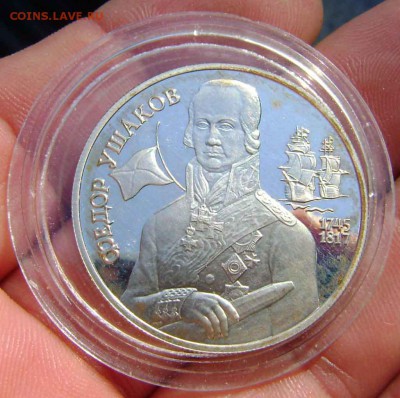 2 рубля 1994 год ф.. ушаков - DSC07627zz