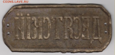 Знак =Десятский= 5 на 11 см - Изображение 7883