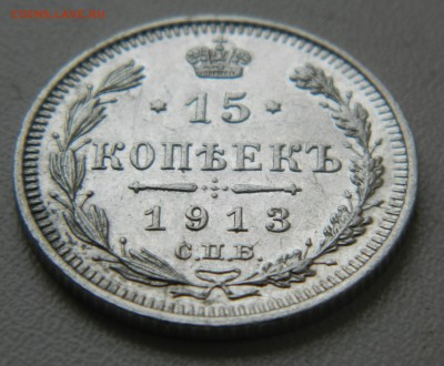 15 копеек 1913 - DSCN5849.JPG