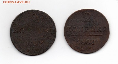 2 копейки 1797, 1800 ЕМ до 14.10.2015 22.00 мск - img383