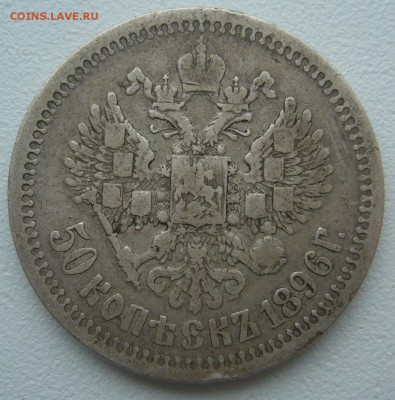 50 КОПЕЕК 1896 г. Георгий на месте до 15.10-22.00.00 - P1320141.JPG