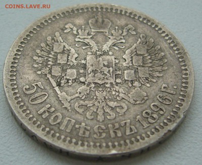 50 КОПЕЕК 1896 г. Георгий на месте до 15.10-22.00.00 - P1320142.JPG