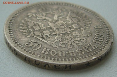 50 КОПЕЕК 1896 г. Георгий на месте до 15.10-22.00.00 - P1320143.JPG