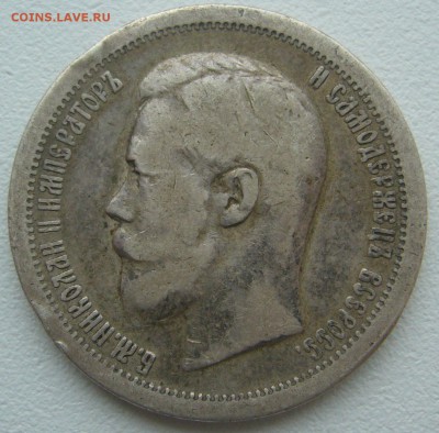 50 КОПЕЕК 1896 г. Георгий на месте до 15.10-22.00.00 - P1320144.JPG
